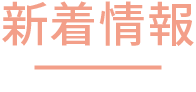 新着情報