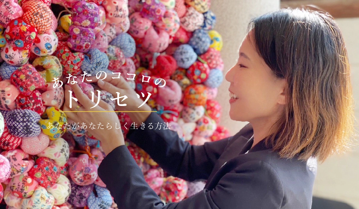 来心 Raishin（らいしん） - あなたのココロのトリセツ - あなたがあなたらしく生きる方法